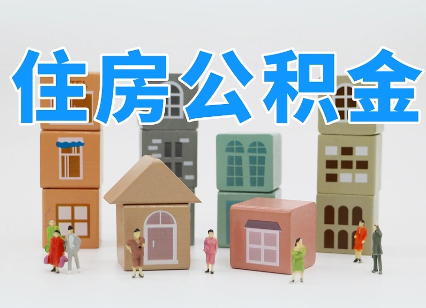 香河重庆住房公积金网上提取流程（香河重庆公积金网上提取新规2021）